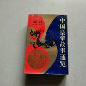 中国皇帝故事通览