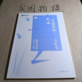 众合精讲卷 孟献贵讲民法 2020众合专题讲座孟献贵讲民法精讲卷 司法考试2020年国家法律职业资格考试讲义教材司考另售徐光华刑法