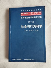 纵横当代科学前沿—美国华裔科学家科普文集（第三卷） 社会与行为科学