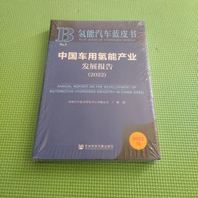 氢能汽车蓝皮书：中国车用氢能产业发展报告（2022）