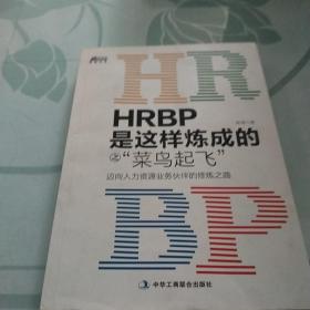 HRBP是这样炼成的之菜鸟起飞