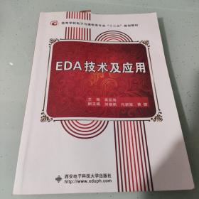 EDA技術(shù)及應(yīng)用