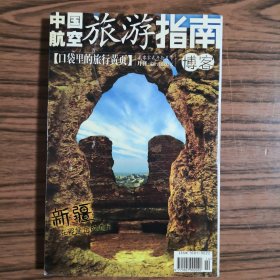 中国航空旅游指南博客 2002年10月号