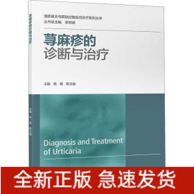 蕁麻疹的診斷與治療