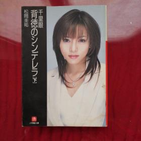 背徳のシンデレラデト」
千里眼
松岡主花

小学確文庫