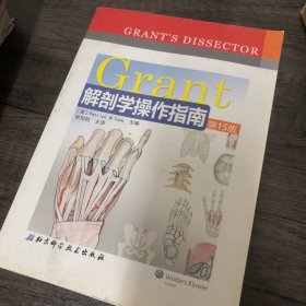 Grant解剖学操作指南（第15版）