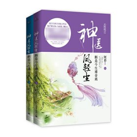 神医凤轻尘：断是今生难舍离