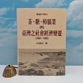 台湾联经版 林满红《茶、糖、樟腦業與台灣社會經濟變遷》（精装）自然旧