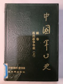 中国军事史 历代战争年表 附件（上册）