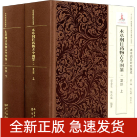 本草纲目药物古今图鉴 2 草部(全2册)