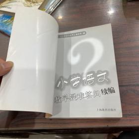 小学语文教学疑难答问续编