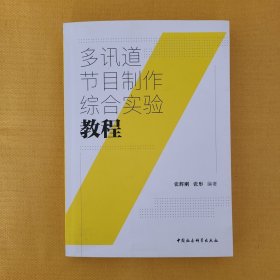 多讯道节目制作综合实验教程（作者签赠本）