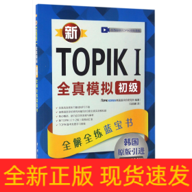 新TOPIKⅠ全真模拟初级(韩国原版引进)