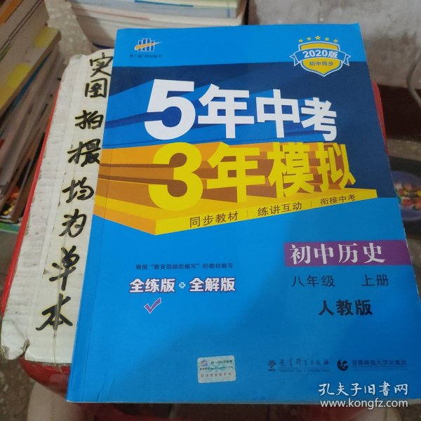 八年级 历史（上）RJ（人教版） 5年中考3年模拟(全练版+全解版+答案)(2017)