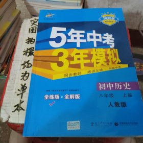 八年级 历史（上）RJ（人教版） 5年中考3年模拟(全练版+全解版+答案)(2017)