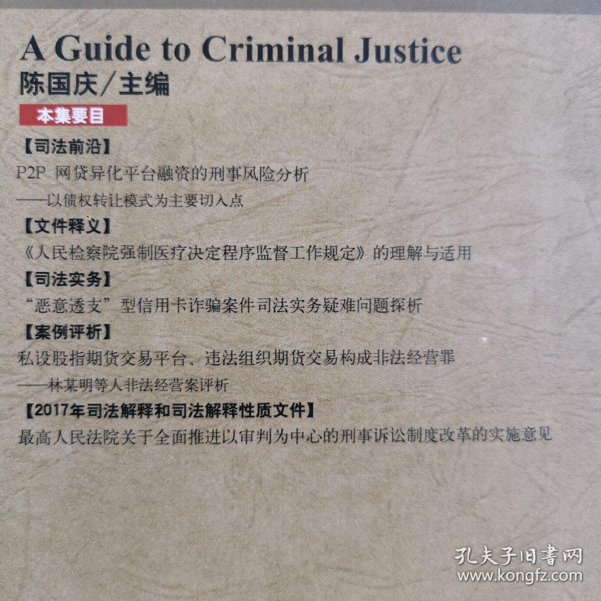 刑事司法指南（2018年第1集总第73集）