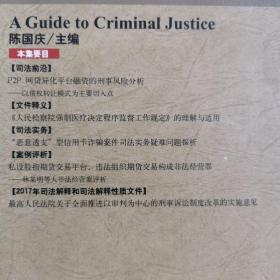 刑事司法指南（2018年第1集总第73集）