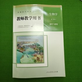 生物学 必修2 遗传与进化（教师教学用书、带盘）