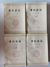 古代汉语（四册）