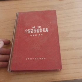 重印全国名医验案类编