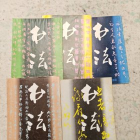 1993年书法杂志5册
