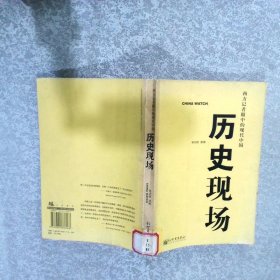 历史现场：西方记者眼中的现代中国