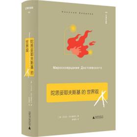 陀思妥耶夫斯基的世界观 外国哲学 (俄)尼古拉·别尔嘉耶夫 新华正版