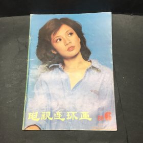 电视连环画 1988 6