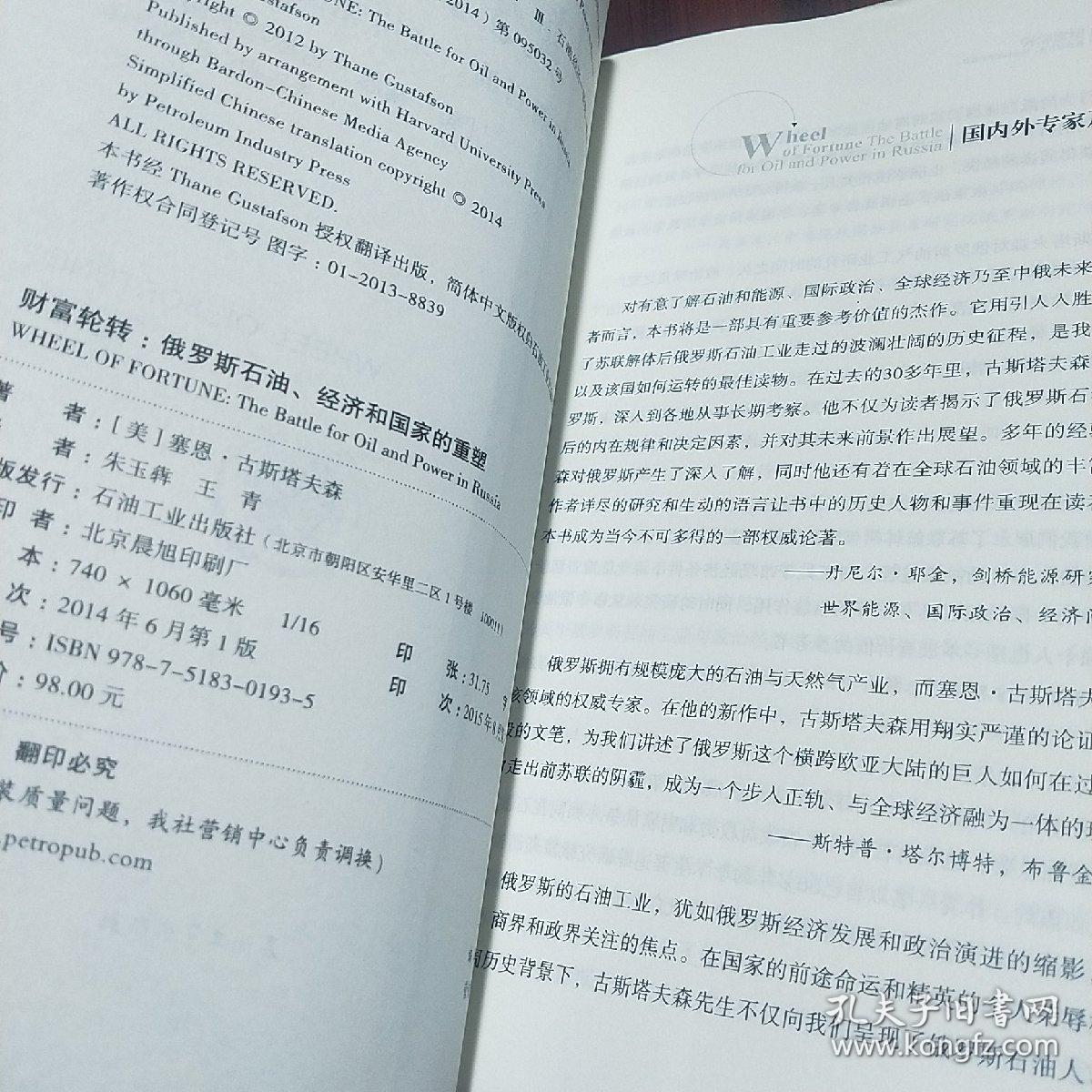 财富轮转：俄罗斯石油、经济和国家的重塑