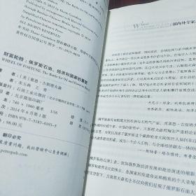 财富轮转：俄罗斯石油、经济和国家的重塑