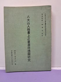 《八大山人绘画上之笔墨与构图研究》 金謹中撰