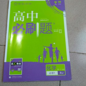 理想树2019新版高中必刷题 高一化学必修1适用于人教版教材体系 配同步讲解狂K重点