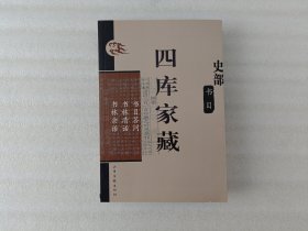 四库家藏 史部 书目；书目答问 书林清话 书林余话