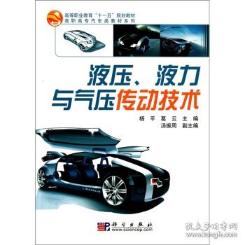 高等职业教育“十一五”规划教材·高职高专汽车类教材系列：液压、液力与气压传动技术