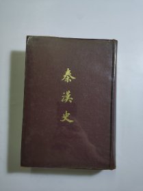 秦汉史 开明书店1969年初版第一版第一印