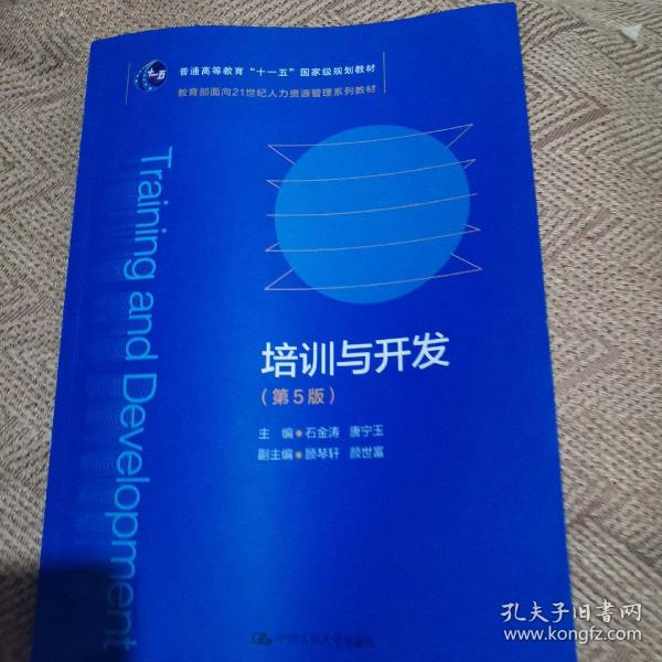 培训与开发（第5版）（教育部面向21世纪人力资源管理系列教材；）