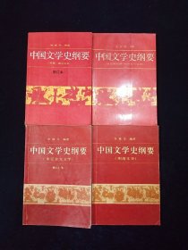 中国文学史纲要（修订本）全四册【北京大学出版。褚斌杰、袁行霈、李修生编著。】