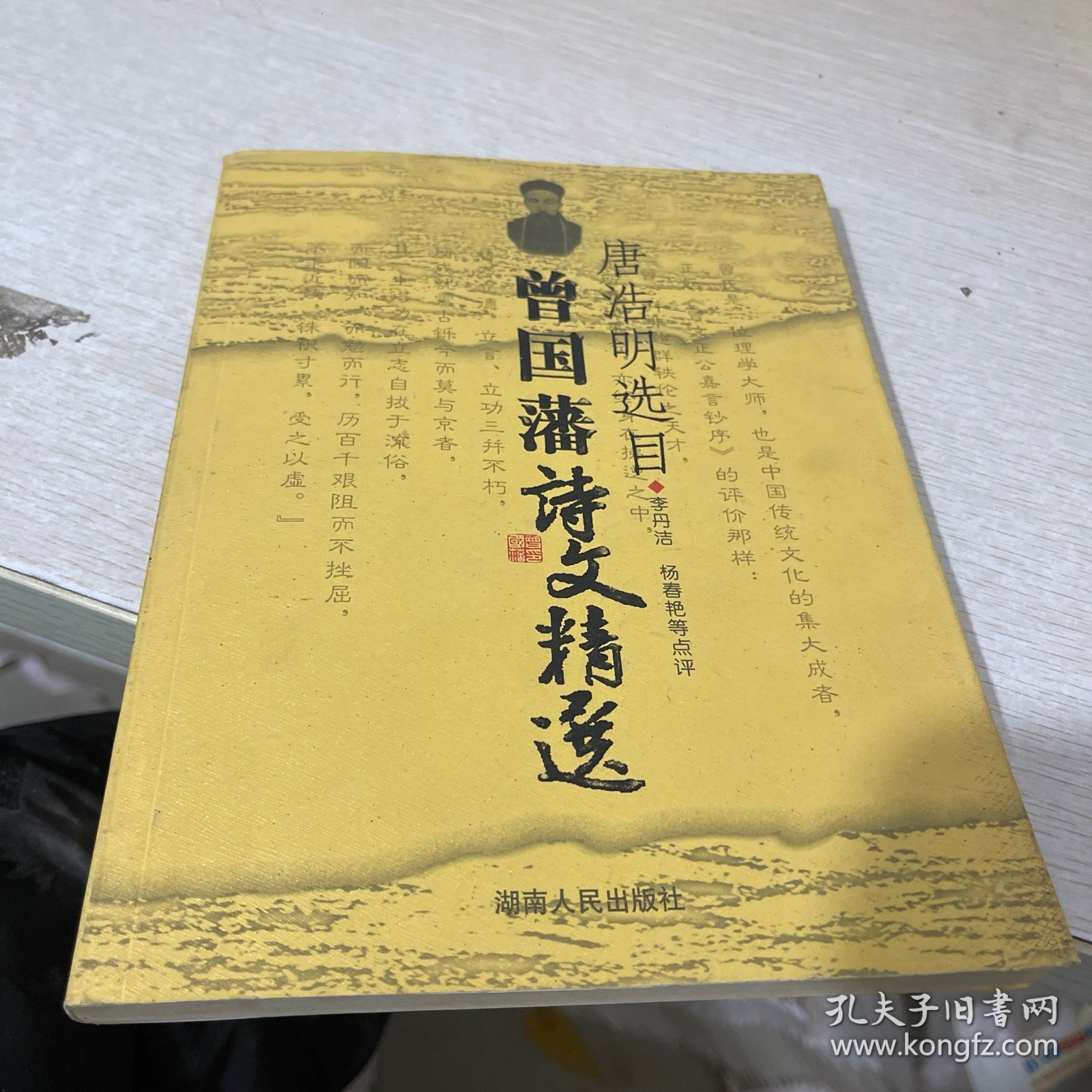 唐浩明选目：曾国藩诗文精选