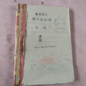 六七十年代精品老日记本记录当时内容。1968年3月至1969年10月