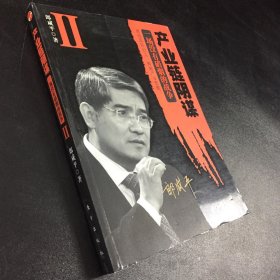 产业链阴谋 II：一场没有硝烟的战争