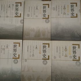 世界史 （6本合售）高等教育出版社近代史编上下卷，古代史编上下卷，现在史编上下卷