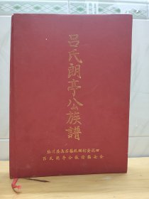 吕氏朗亭公族谱 广西陆川县