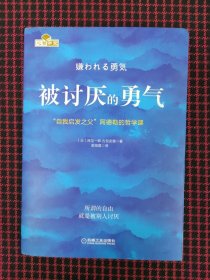 保正版！被讨厌的勇气：“自我启发之父”阿德勒的哲学课