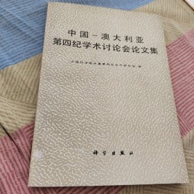 中国-澳大利亚第四纪学术讨论会论文集