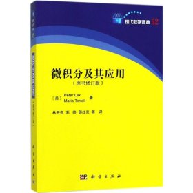 【正版新书】现代数学译丛:微积分及其应用