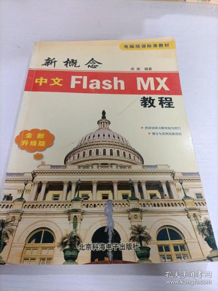 新概念中文Flash MX教程