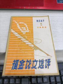 福金论文选译 1980年第2期 内容页有划线不影响阅读瑕疵见图