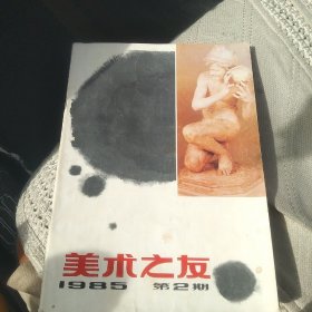 美术之友 1985-2【代售】北架三格三格