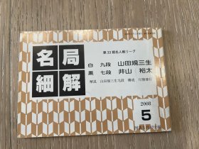 日文原版 名局细解 2008年 5月 围棋别册 山田规三生VS井山裕太