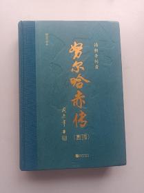 清朝开创者努尔哈赤清太祖传增订版华文出版社正版全新